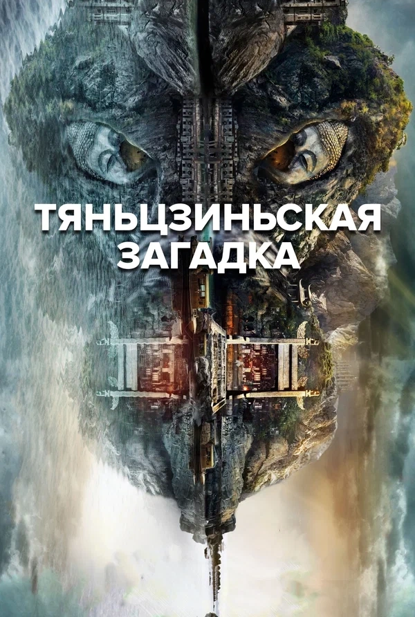 Постер сериала «Тяньцзиньская загадка» (1 сезон)