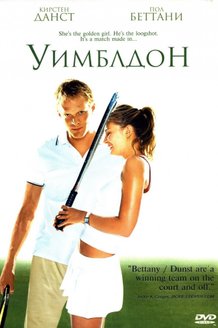 Уимблдон: постер