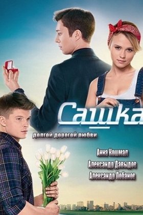Сашка: постер