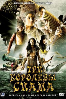 Три королевы Сиама: постер