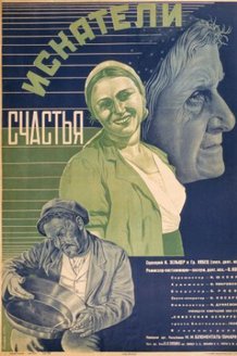 Искатели счастья: постер