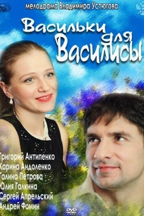 Васильки для Василисы: постер