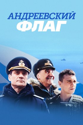 Андреевский флаг: постер
