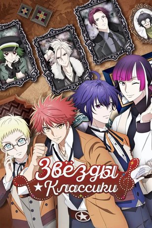 Постер сериала «Звезды классики»