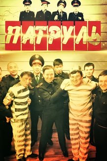 Патруль: постер