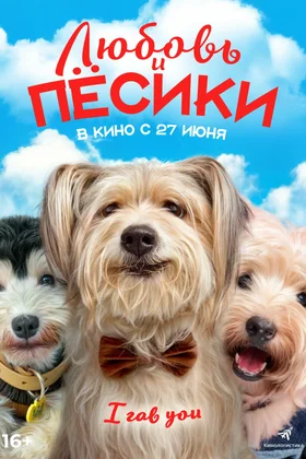 Любовь и песики: постер