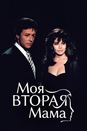 Моя вторая мама: постер