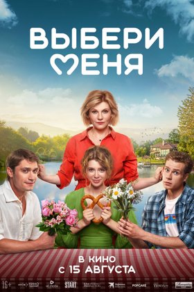 Выбери меня: постер