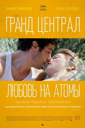 Гранд Централ. Любовь на атомы: постер