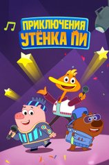 Постер мультсериала «Приключения утенка Пи» (1 сезон)