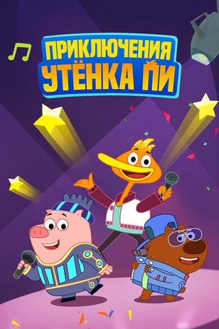 Постер мультсериала «Приключения утенка Пи» (1 сезон)