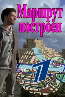 Маршрут построен: постер