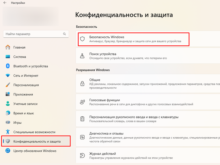 Окно «Настройки» с выбранным параметром «Конфиденциальность и защита»