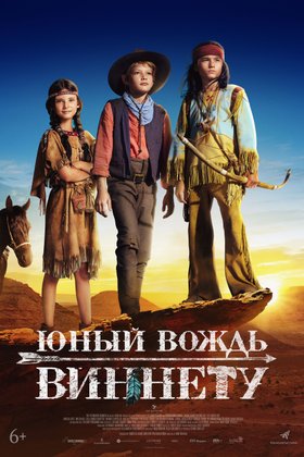 Юный вождь Виннету: постер