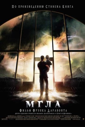 Мгла: постер