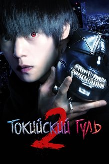Токийский гуль 2: постер