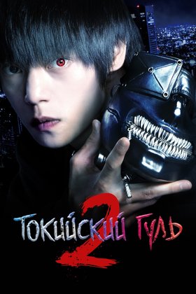 Токийский гуль 2: постер