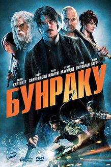 Бунраку: постер