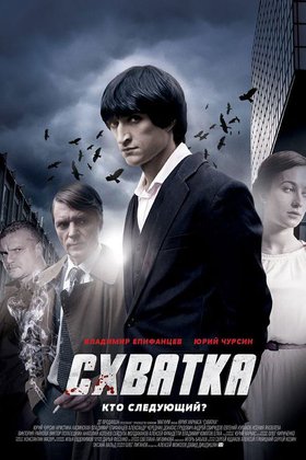 Схватка: постер