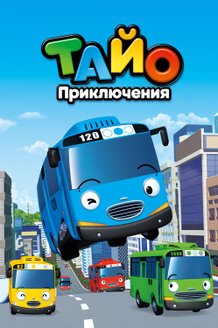Приключения Тайо: постер
