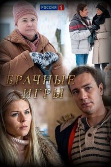 Брачные игры: постер