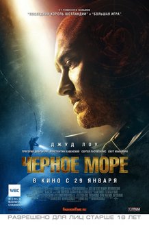 Черное море: постер