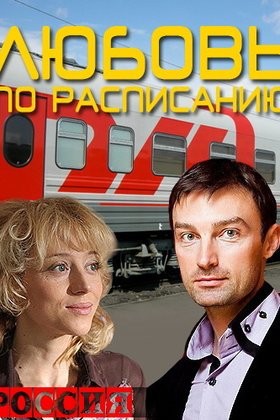 Любовь по расписанию: постер