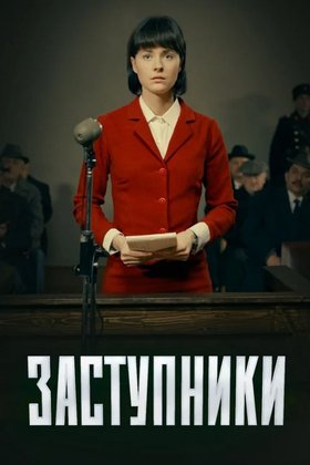 Заступники: постер