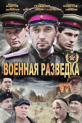 Военная разведка: постер