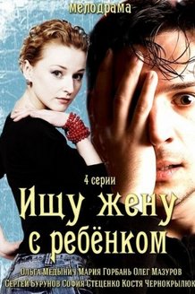 Ищу жену с ребенком: постер