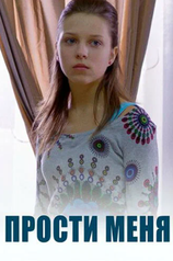 Постер сериала «Прости меня»