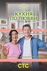 Постер сериала «Кухня по любви» (1 сезон)