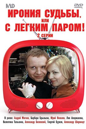 Ирония судьбы, или С легким паром!: постер