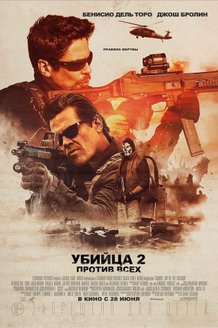 Убийца 2. Против всех: постер