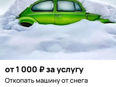 Объявления об очистке машины от снега