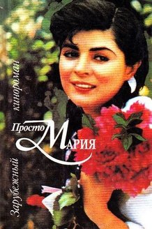 Просто Мария: постер