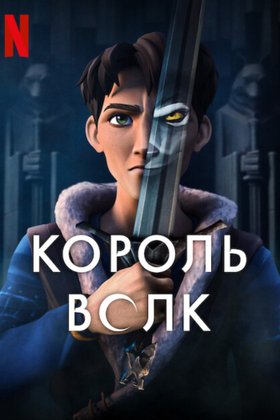 Король волков: постер