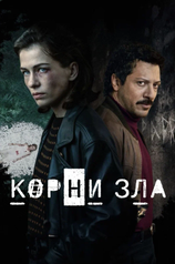 Постер сериала «Корни зла»