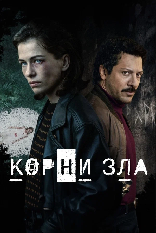 Постер сериала «Корни зла»