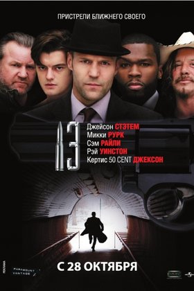 13: постер