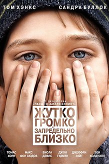 Жутко громко и запредельно близко: постер