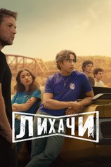 Постер к фильму «Лихачи»
