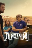Постер Лихачи: 1 сезон
