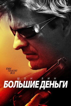 Большие деньги: постер
