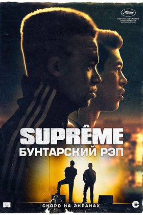 Supreme: Бунтарский рэп: постер
