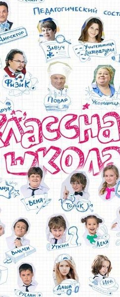 Классная школа год