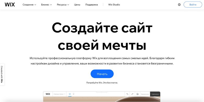 Скриншот главной страницы сайта Wix