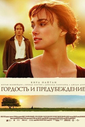 Гордость и предубеждение: постер