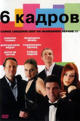 Шесть кадров: постер