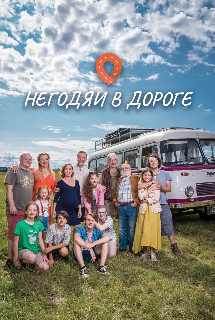 Постер сериала «Негодяи в дороге»